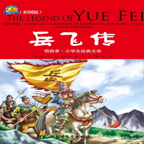 【有聲書】岳飞传 0