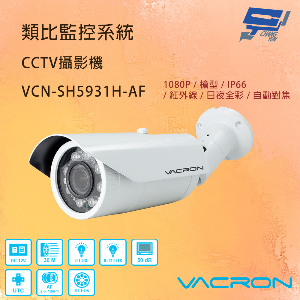 昌運監視器 VACRON VCN-SH5931H-AF 200萬畫素 自動對焦 AHD紅外線攝影機 請來電洽詢