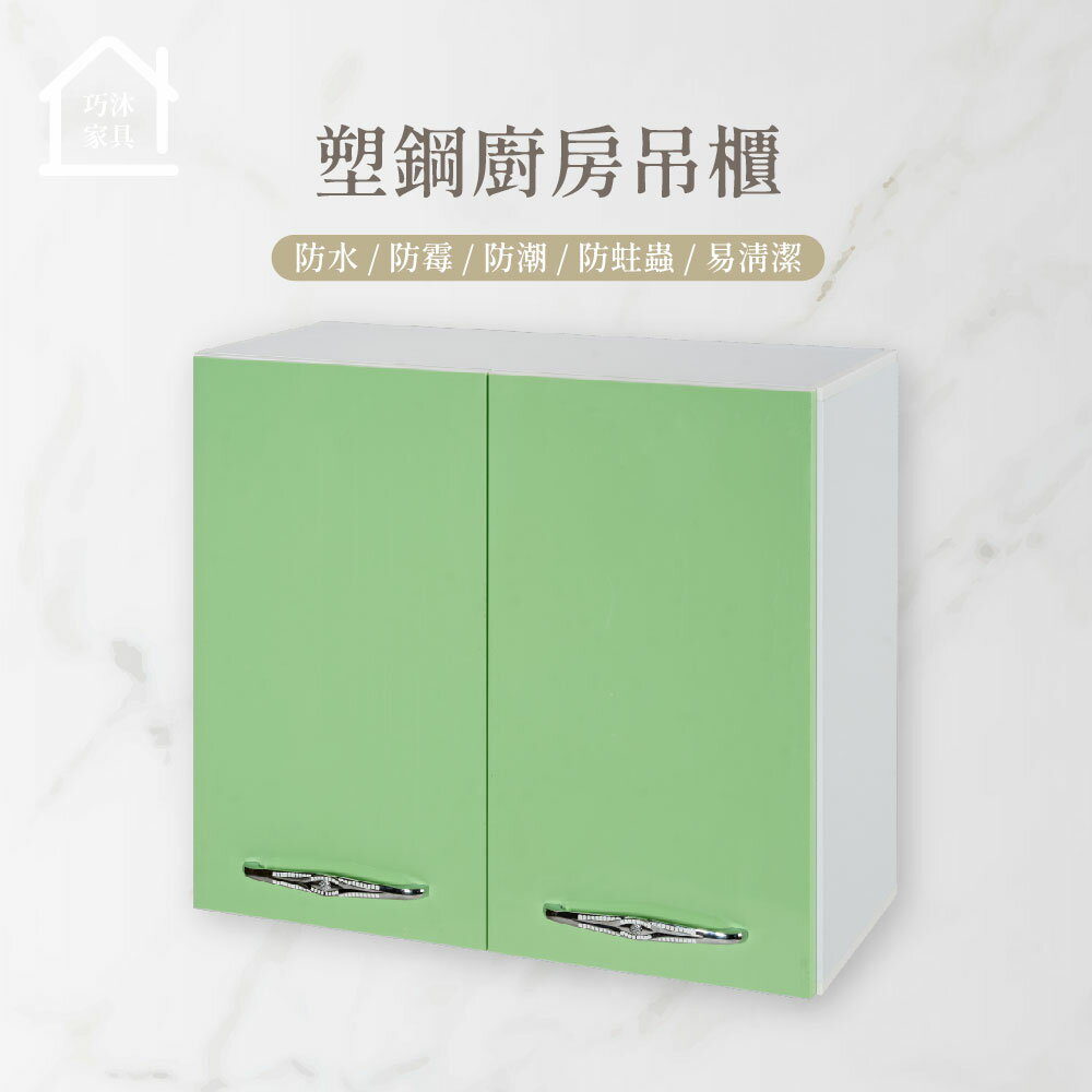 兩門塑鋼廚房吊櫃 流理台吊櫃 廚房櫥櫃 防水塑鋼家具(寬72*深33*高65公分)【巧沐家具】