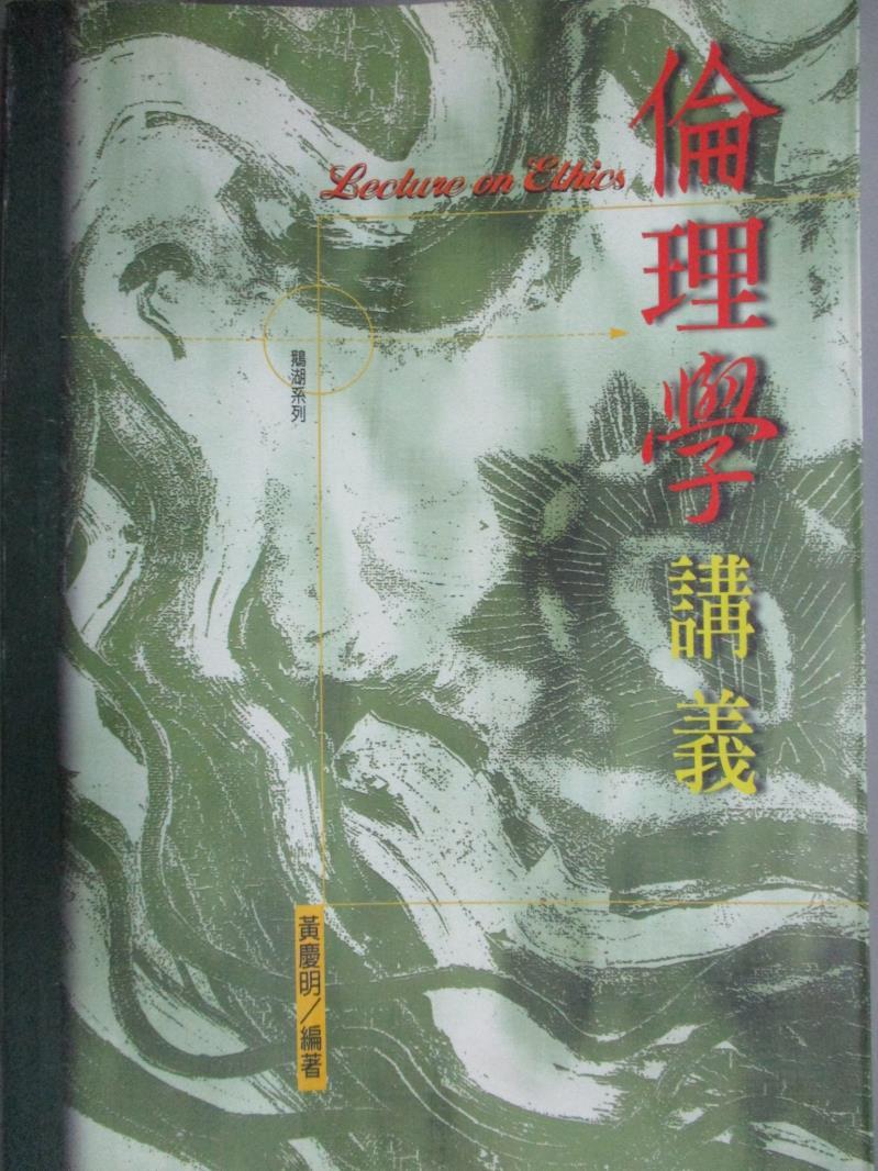 【書寶二手書T1／哲學_LIW】倫理學講義_黃慶明