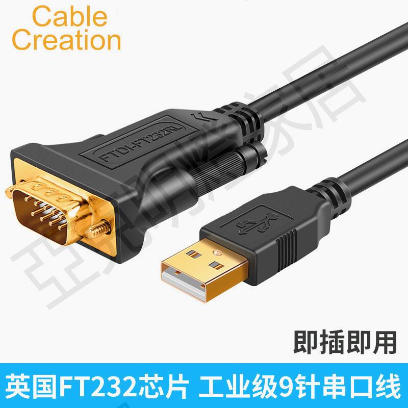 CableCreation usb轉rs232串列埠線公對公母頭工業級FTDI晶片DB9針COM口usb2.0轉232轉接頭配置線調試線2米3米【亞德機械五金家居】