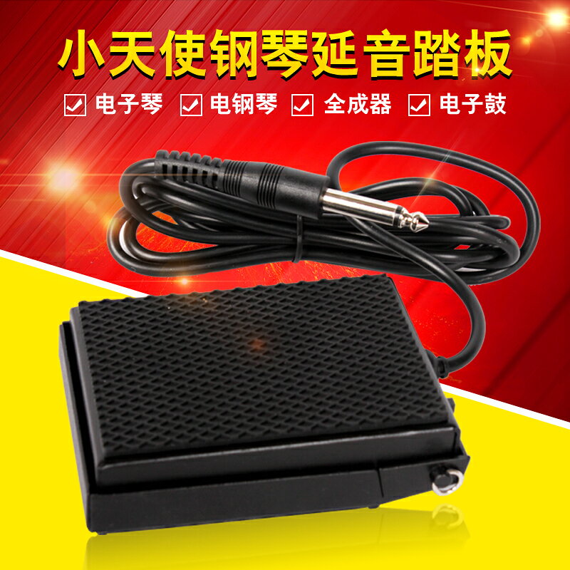 小天使cherub電鋼琴 電子琴延音踏板金屬外殼耐用