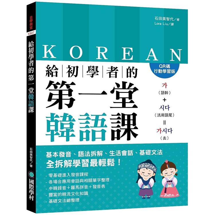給初學者的第一堂韓語課【QR碼行動學習版】:基本發音、語法拆解、生活會話、基礎文法，全拆解學習最輕 | 拾書所
