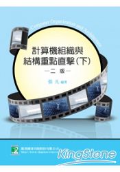 計算機組織與結構重點直擊(下)