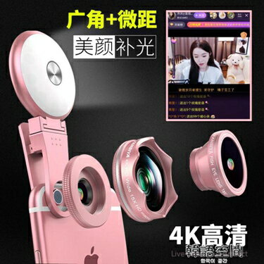 手機鏡頭通用廣角通用單反拍照4K高清微距美顏補光燈抖音直播套裝 韓語空間 雙十一購物節