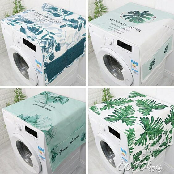 洗衣機罩 北歐植物滾筒洗衣機蓋布防塵罩布單開門冰箱蓋巾多用床頭櫃防塵布 雙十一購物節