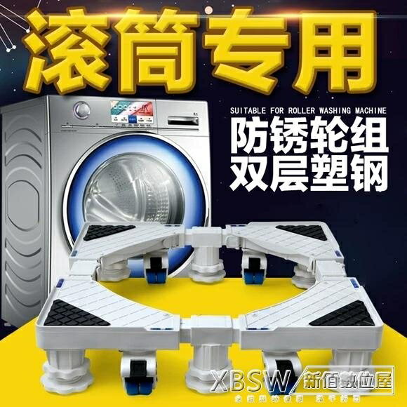 滾筒洗衣機底座通用型全自動固定防震移動萬向輪托架墊高海爾專用 雙十一購物節