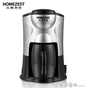 220V HOMEZEST CM-801咖啡機全自動家用迷你美式滴漏式煮咖啡壺泡茶機 雙十一購物節