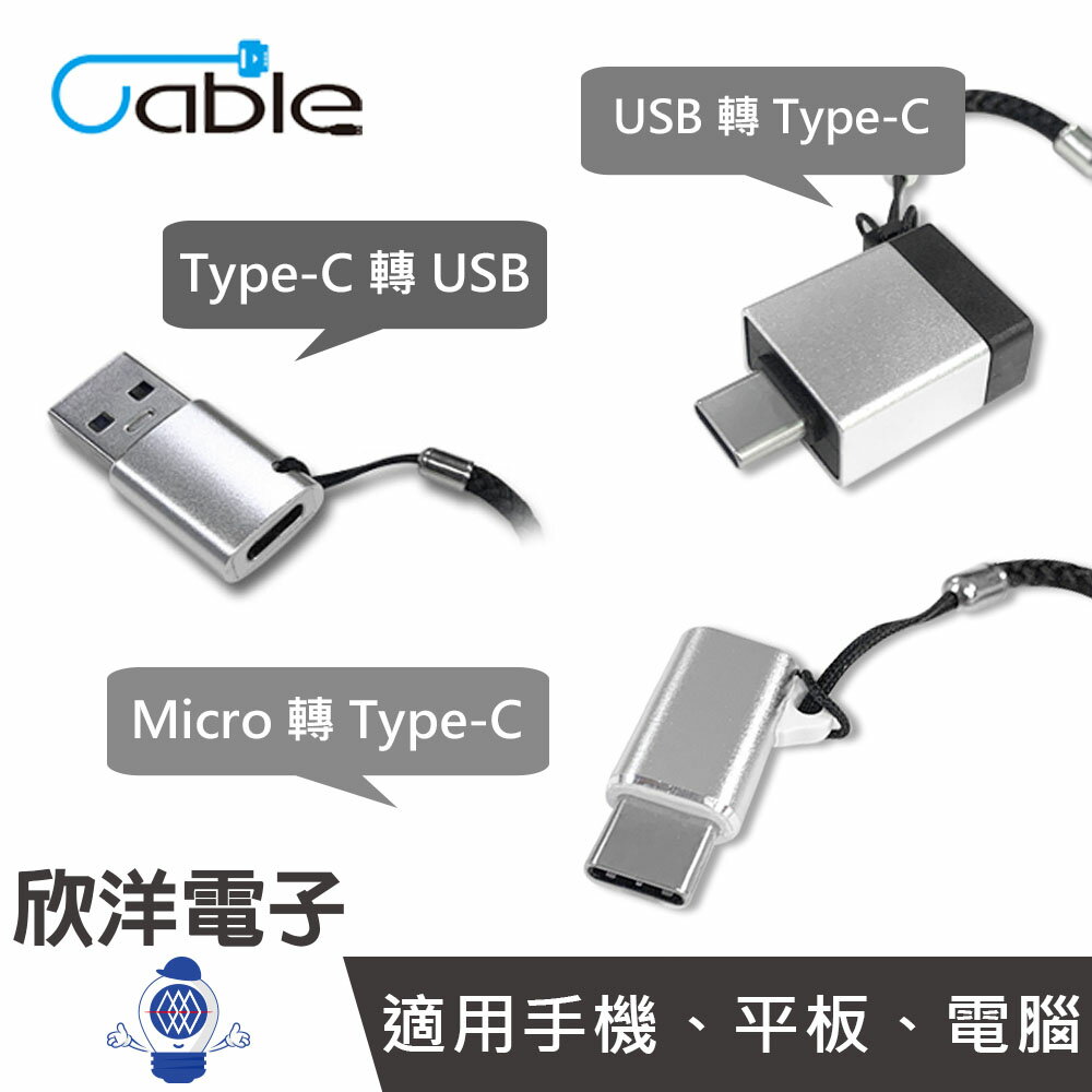 ※ 欣洋電子 ※ Cable 轉接頭 Type-C母 轉 USB公 (TC-A301) / USB母 轉 Type-C公 (A-TC301) / Micro 轉 Type-C (M-TC201)
