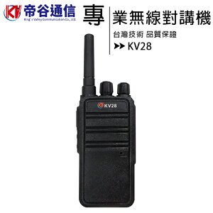 【獨家販售 最新機種】帝谷通信 KV28專業無線對講機【APP下單最高22%點數回饋】