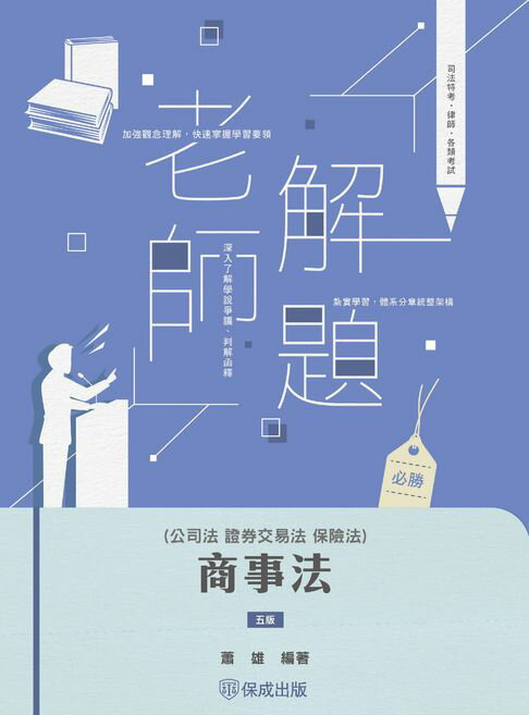 【電子書】老師解題-商事法(公司、證交、保險)
