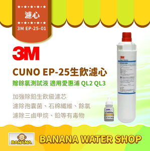 【3M】CUNO EP-25 生飲濾心 EP25 CUNO濾芯 適用愛惠浦QL2 QL3【零利率＋贈餘氯測試液】