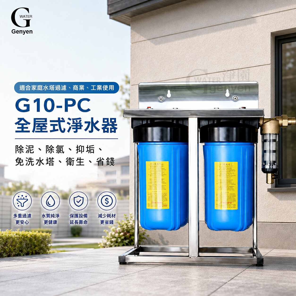 [淨園] G10-PC 全屋式/水塔環保節能過濾器-去除泥沙鐵鏽藻類餘氯，有效抑制水垢