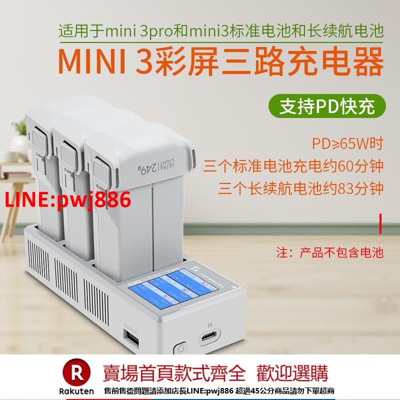 【臺灣公司 優質服務】適用DJI大疆MINI3Pro電池三路充電器USB充雙向管家快充充電寶配件