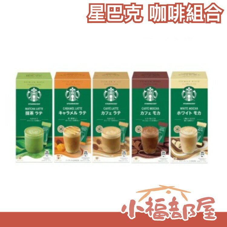 🔥新版🔥【3盒組/多款可選】日本 星巴克 沖泡包 咖啡組 拿鐵 焦糖 摩卡 抹茶 送禮【小福部屋】