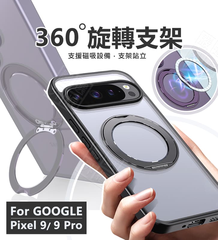 【嚴選外框】 GOOGLE PIXEL 9 / PIXEL9 Pro 360度旋轉支架 磁吸 旋轉 支架 防摔殼 手機殼
