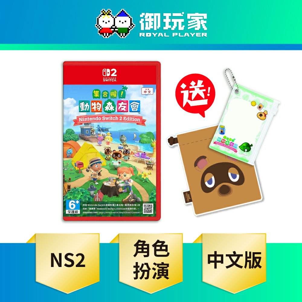 【御玩家】[預購1/15發售] NS2 Switch 2 集合啦！動物森友會 動森 中文版