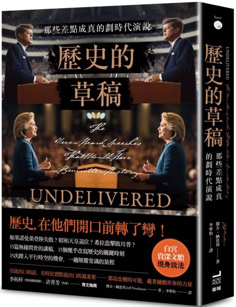 歷史的草稿：那些差點成真的劃時代演說【城邦讀書花園】