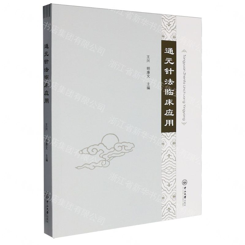 通元針法臨床應用丨天龍圖書簡體字專賣店丨9787306082824 (tl2607)
