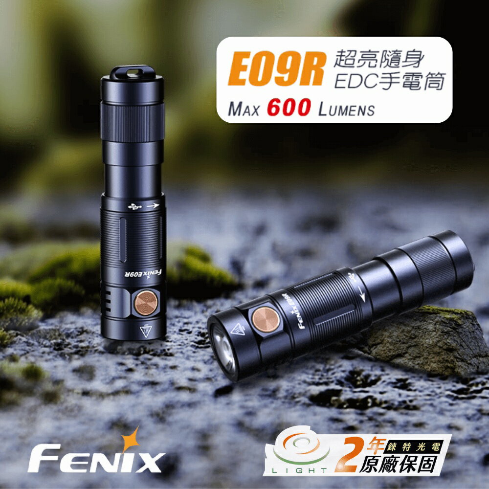 【錸特光電】FENIX E09R 超亮隨身EDC手電筒 LED USB-C充電 防水 登山手電筒 禮物 露營 夜遊 釣魚