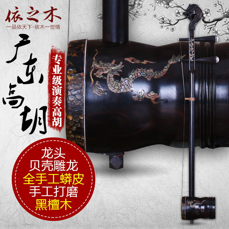 廣東高胡龍頭黑檀高胡嵌貝殼高胡樂器 鑫弘-戶外運動