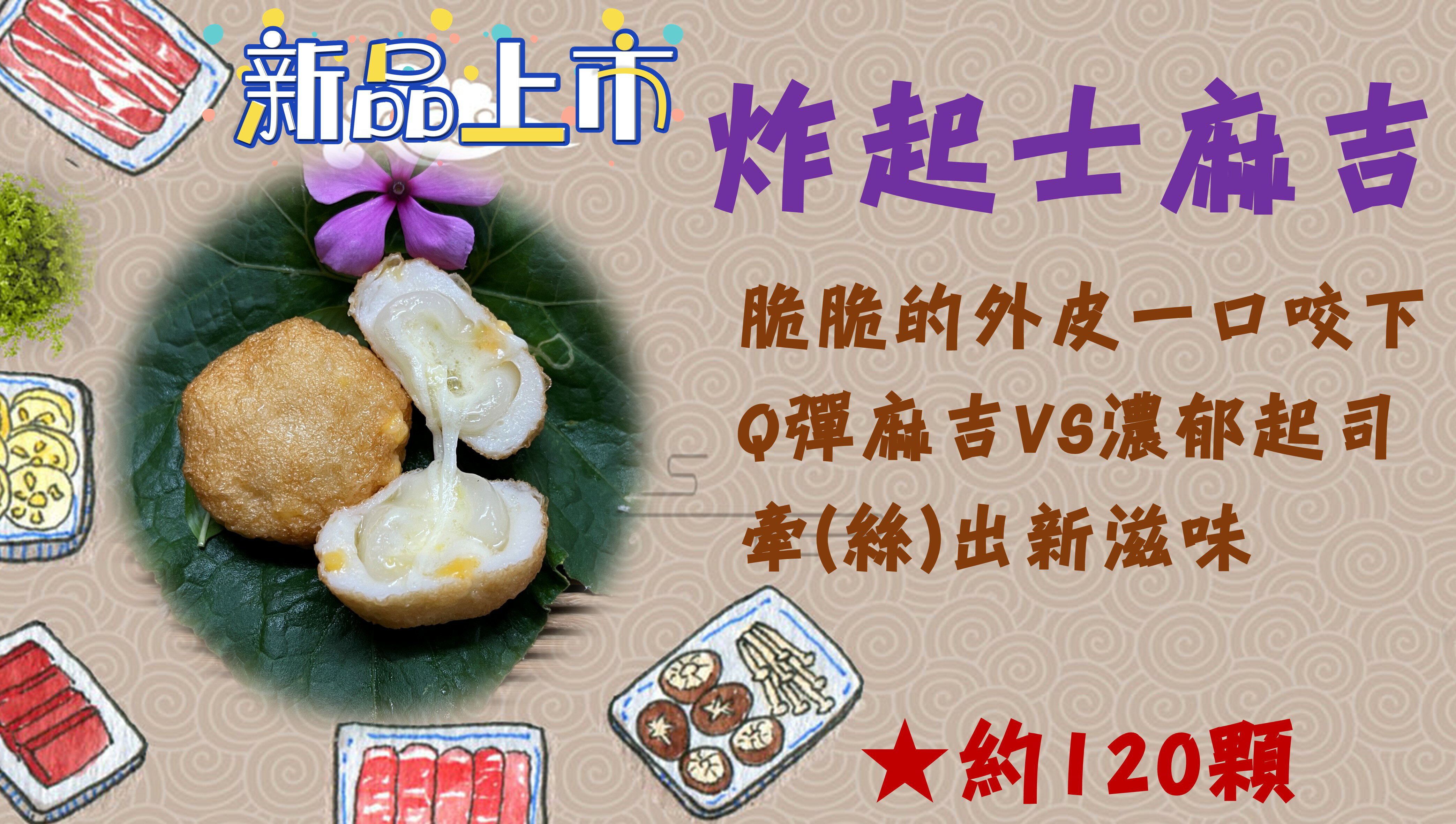新品上市！炸起士麻糬  120粒  酥炸系列