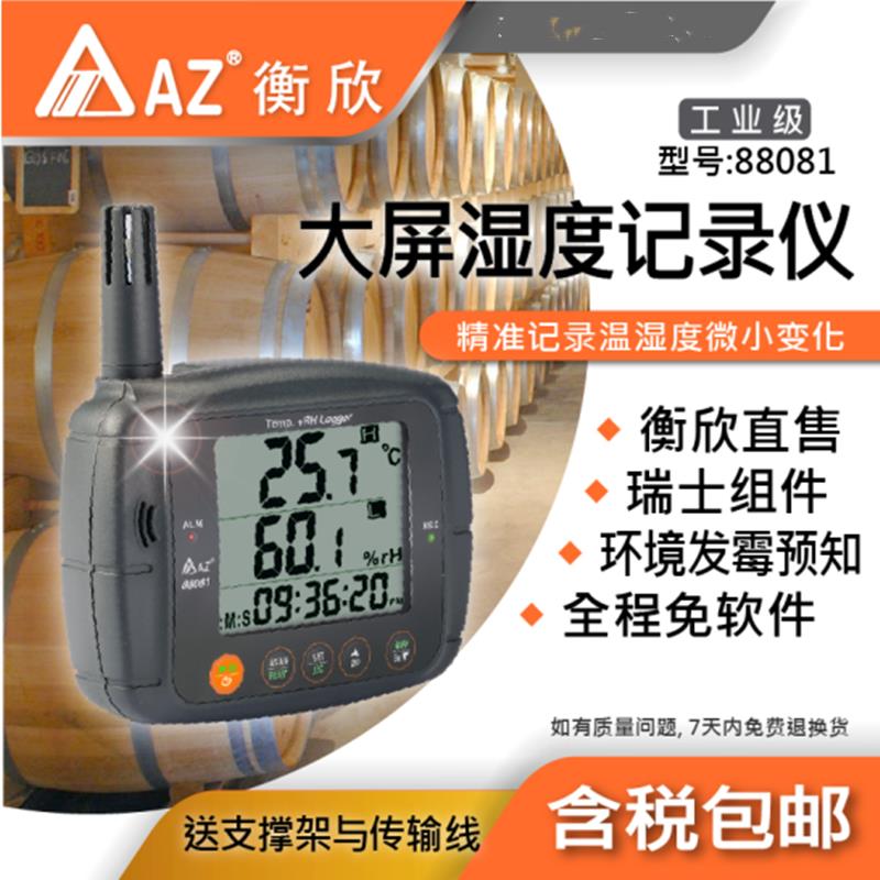 衡欣牌AZ88081溫濕度儀便攜型倉庫工業用高精度記錄儀器報警器USB