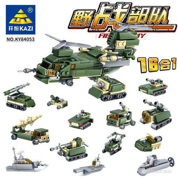 開智積木 KY84053 野戰部隊積木 /一款入(促40) 軍事系列 飛機 戰車 軍艦積木 DIY益智積木-鑫【領券滿額再折千12/31止】