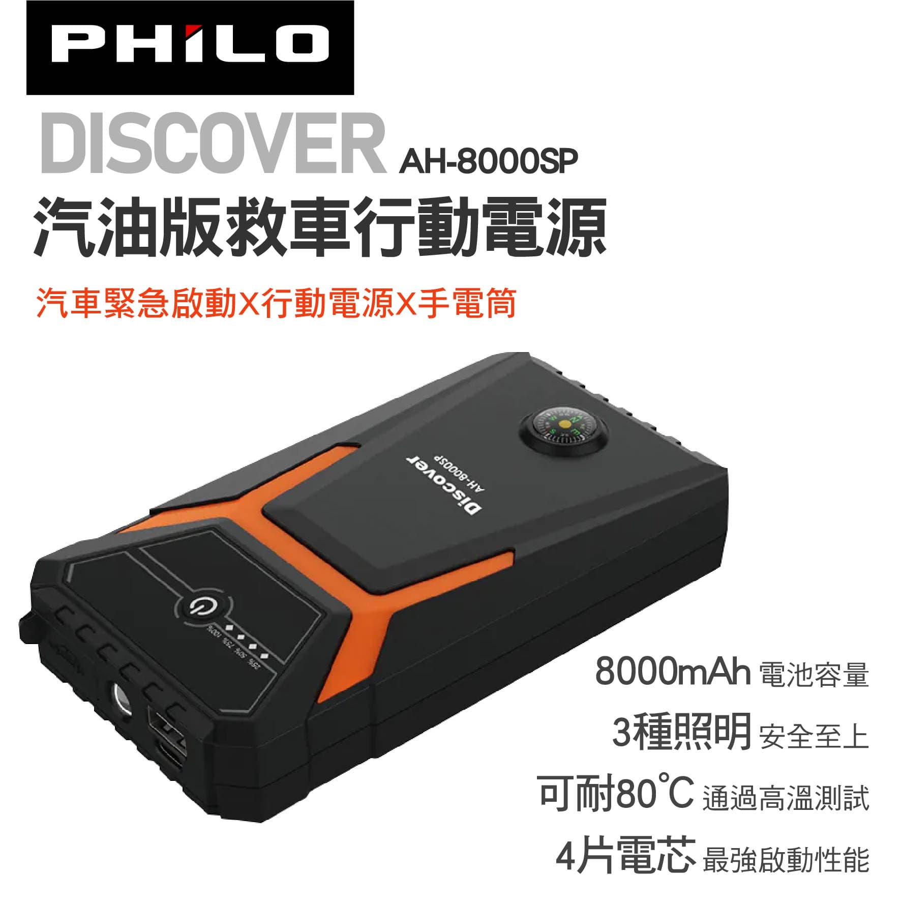 真便宜 Philo 飛樂 DISCOVER AH-8000SP 汽油版救車行動電源 8000mAh
