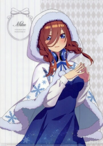 中野三玖(snow ver.)A4檔案夾五等分的新娘?