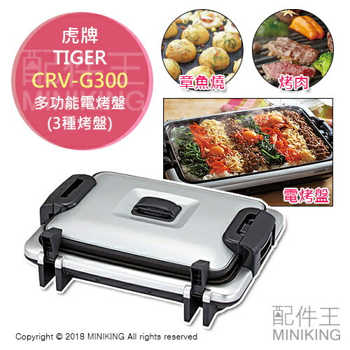 日本代購 空運 TIGER 虎牌 CRV-G300 多功能 電烤盤 章魚燒機 附三烤盤 烤肉 燒肉 燒烤 少油
