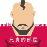 ANIKIROOM 兄貴的部屋