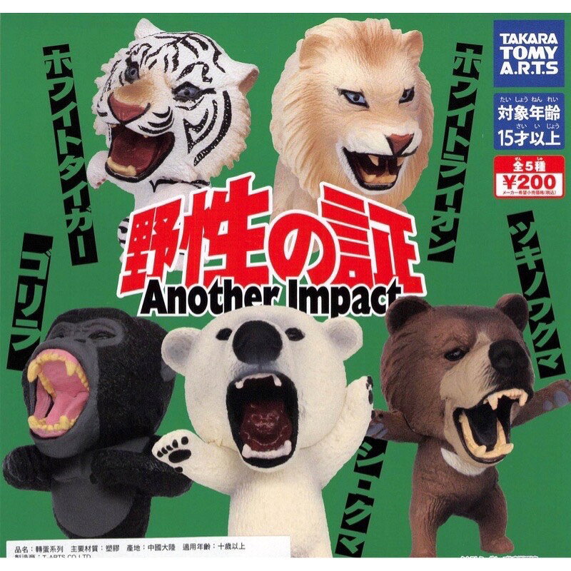 T-ARTS 轉蛋 扭蛋 野性之証 吼吼吼 嘶吼的野生動物 衝擊篇 獅子 熊 猩猩 老虎 全5種 整套販售