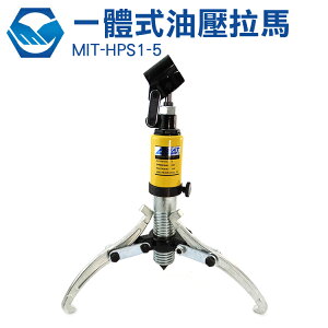 工仔人 一體式油壓拉馬 省力 重量輕 防鏽 自由調節 兩段式手動 油壓 泵浦 MIT-HPS1-5