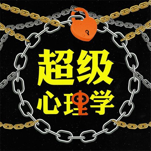 【有聲書】超级心理学 0