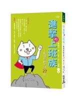 進擊的上班族：職場勞動法律27招 (2版) 蔡晴羽  FUN學