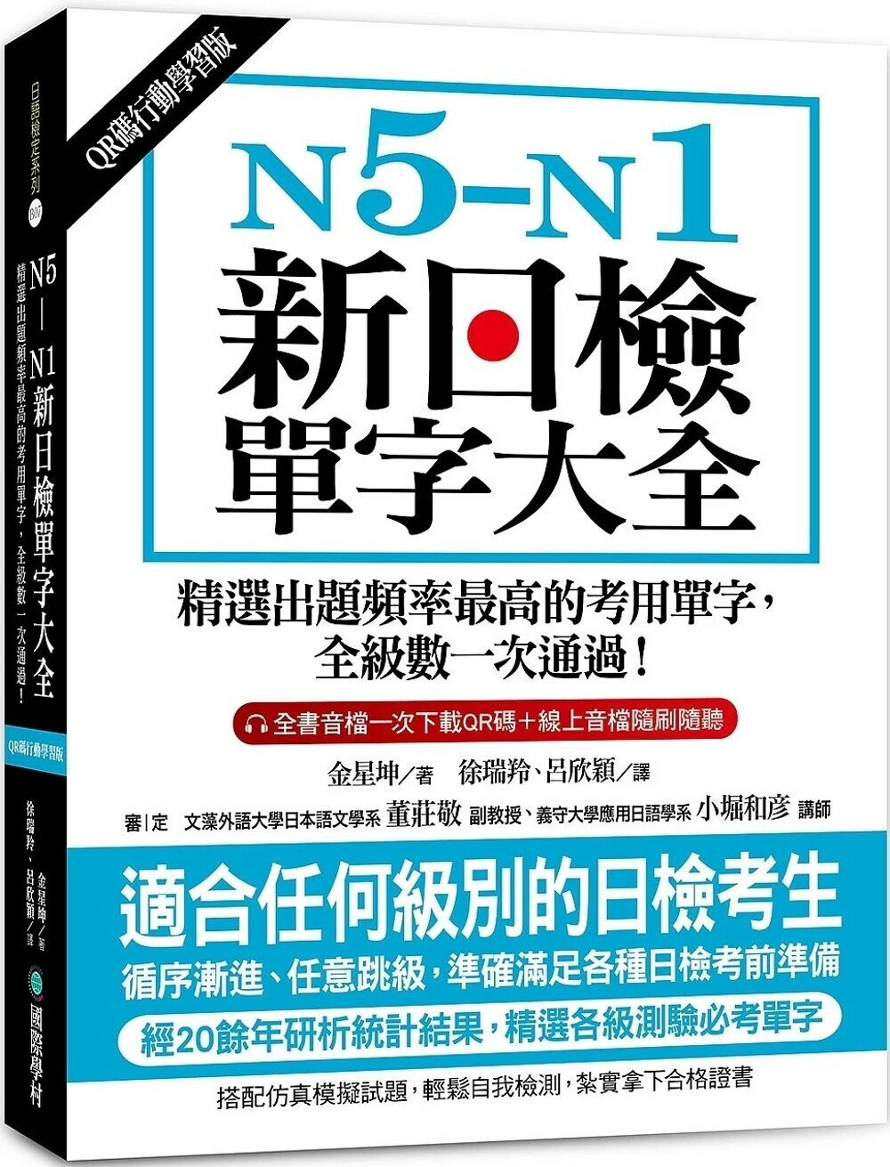 N5-N1新日檢單字大全【QR碼行動學習版】：精選出題頻率最高的考用單字，全級數一次透過！ (1版) 金星坤 2022 國際學村