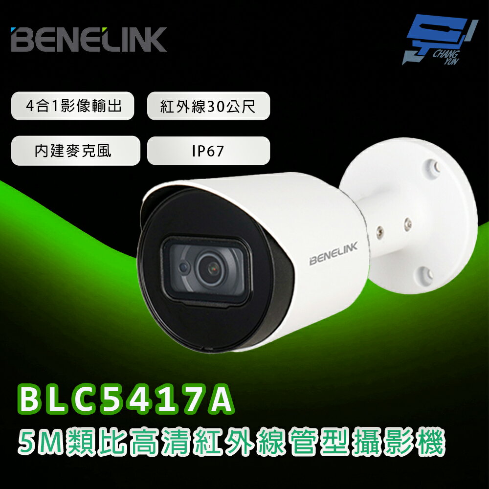昌運監視器 欣永成 BENELINK BLC5417A 5M類比高清紅外線管型攝影機 紅外線30公尺