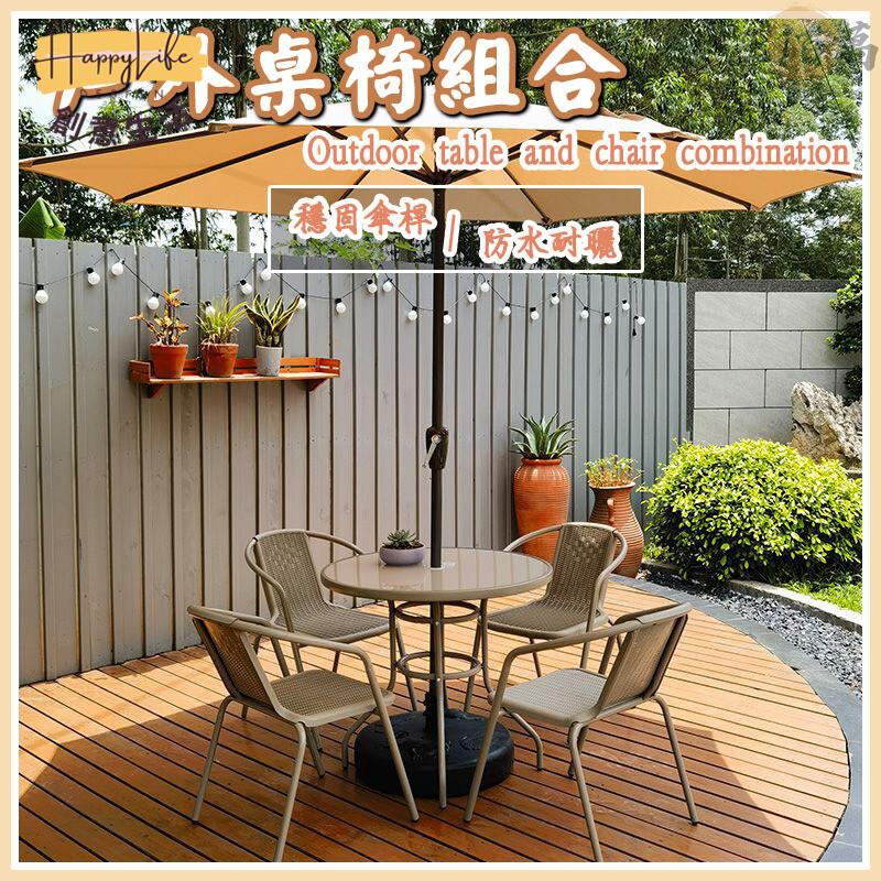 特惠/店長優選 【戶外桌椅組合 免運】 庭院桌椅組合 休閒桌椅 咖啡桌椅 帶傘藤椅 陽臺休閒著桌椅 庭院鐵藝茶幾組合 藤編室外露臺桌新店開業 全館八折起 售後保障