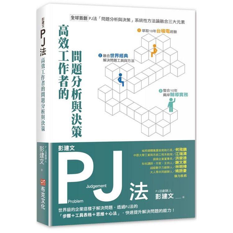 彭建文PJ法：高效工作者的問題分析與決策：世界級的企業這樣子解決問題，透過PJ法的「步驟+工具表格+ | 拾書所