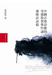 葉嘉瑩作詩吟詞套書(共2冊) | 拾書所