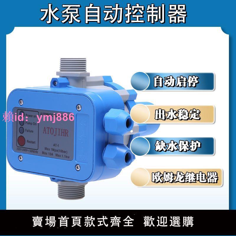 水泵水流壓力開關增壓泵熱缺水保護電子智能可調全自動控制器AT-1