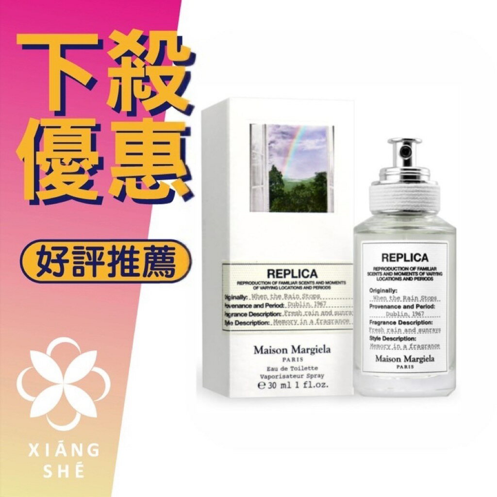 Maison Margiela When The Rain Stop 雨過天晴中性淡香水30ML/100ML