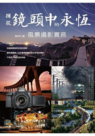 捕捉鏡頭中的永恆：風景攝影實務