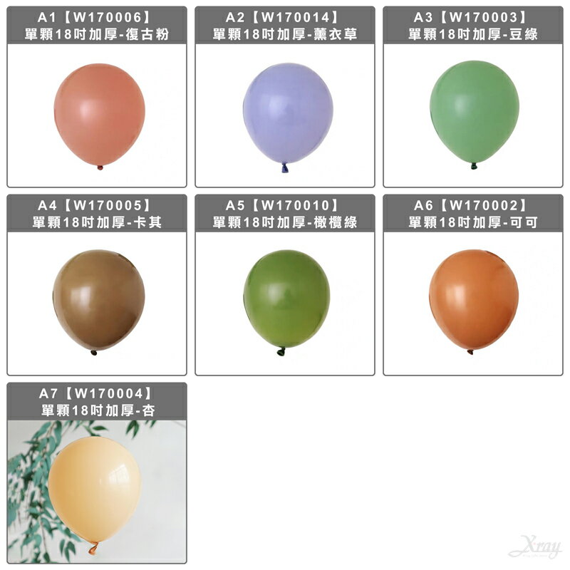 大顆18吋單顆復古色氣球，乳膠氣球  畢業典禮  謝師宴  生日佈置  加厚氣球  派對佈置  求婚，X射線【W170002】 3