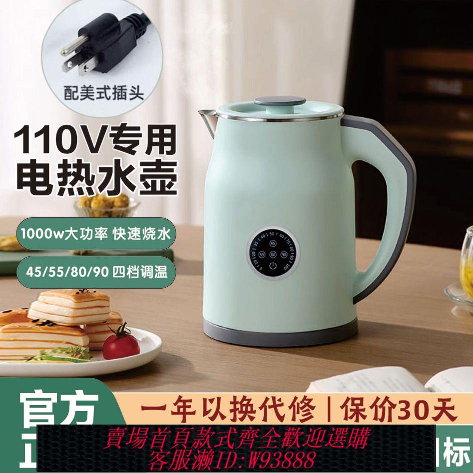 {臺灣公司貨 可打統編}110V美國日本燒水壺恆溫不銹鋼電熱水壺保溫一體家用旅行出口家電