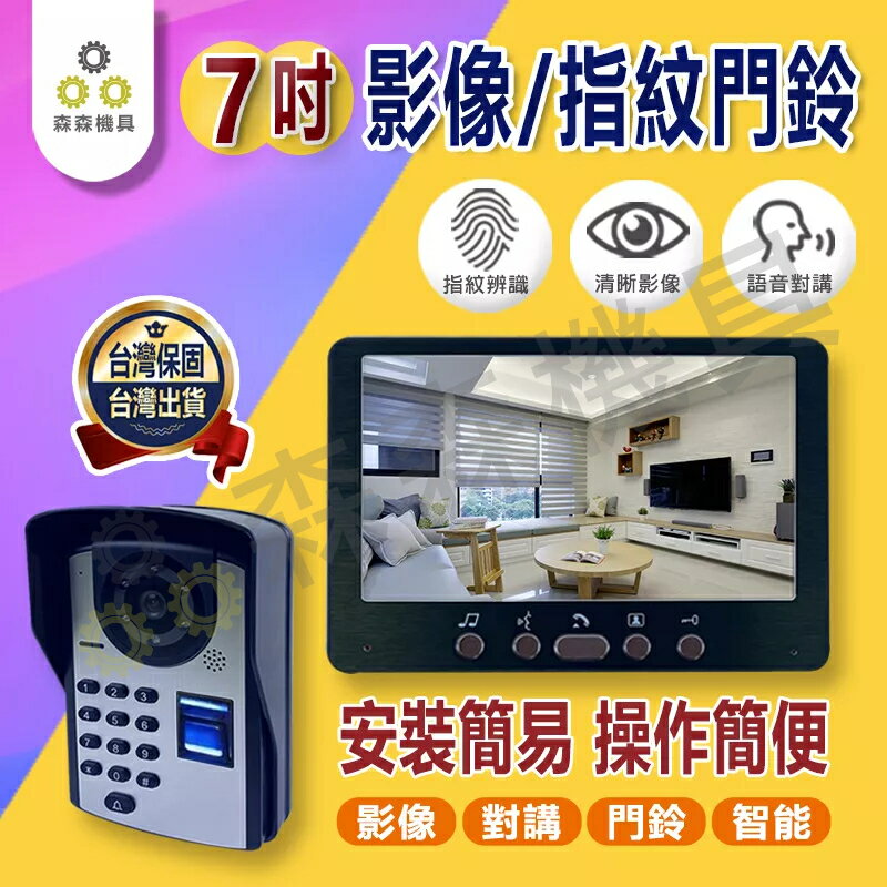 可視門鈴 對講家用免打孔 監控攝像頭 7吋可視門鈴 對講機 可視對講門鈴 夜視防雨 監視器 中控開鎖 門鈴【森森機具】