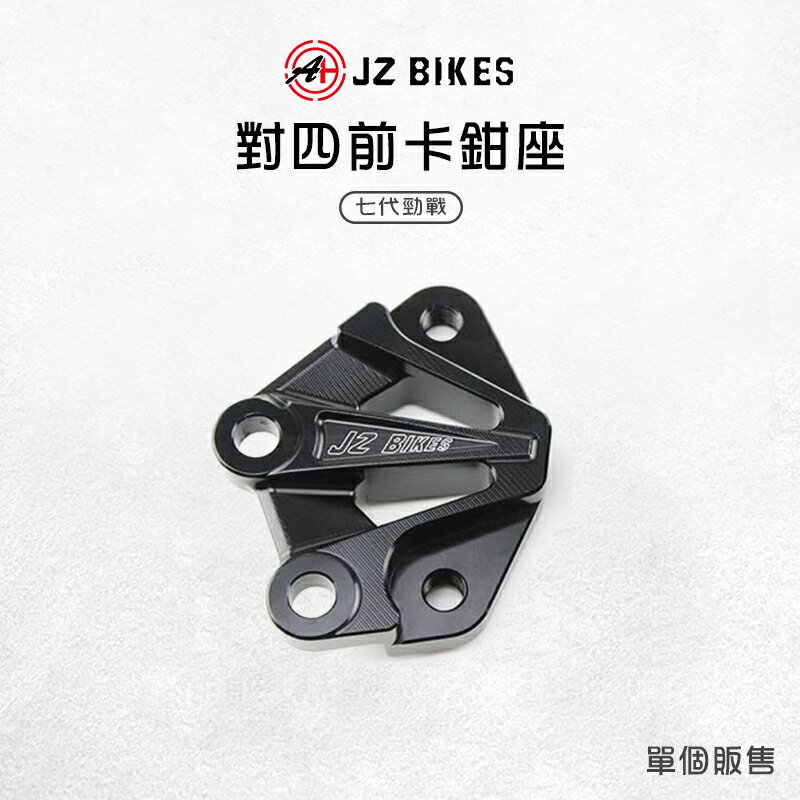 JZ 傑能 對四前卡鉗座 直上安裝 對四 卡鉗座 前卡鉗 對四卡鉗 鋁合金 適用 七代勁戰 勁戰七代 七代戰