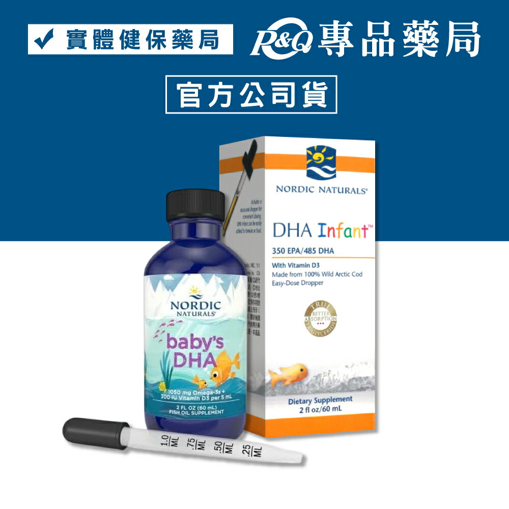 北歐天然 嬰兒液體魚肝油 (含DHA) 60ml(最安心的兒童魚肝油) 專品藥局【2009384】