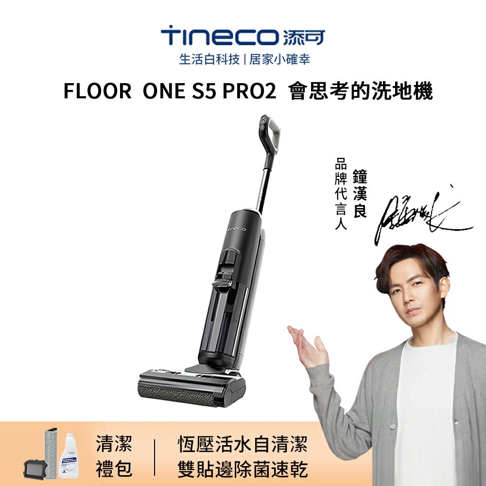 【Tineco 添可】吸塵器 FLOOR ONE S5 PRO無線智能洗地機 家用吸拖洗一體機(LCD電解水除菌除臭)